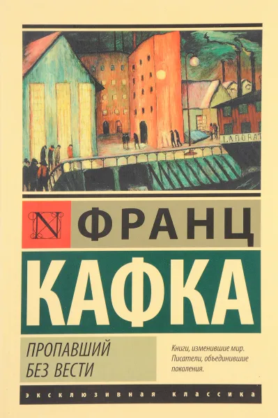 Обложка книги Пропавший без вести, Франц Кафка