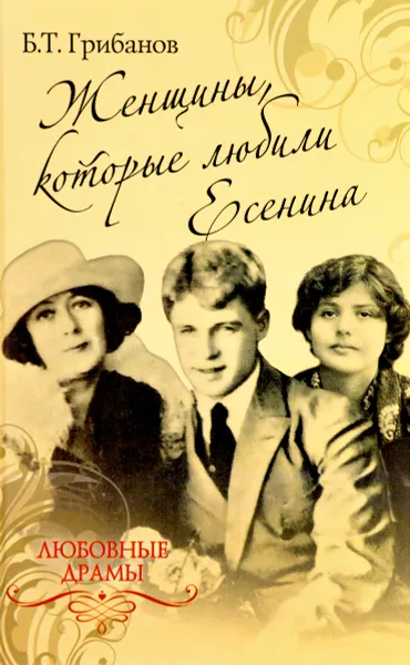 Обложка книги Женщины, которые любили Есенина, Б. Т. Грибанов