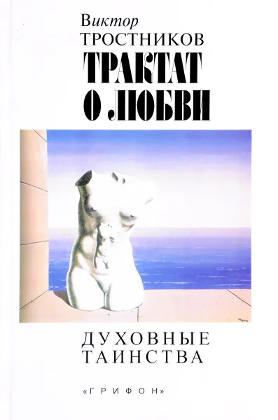 Обложка книги Трактат о любви. Духовные таинства, Виктор Тростников