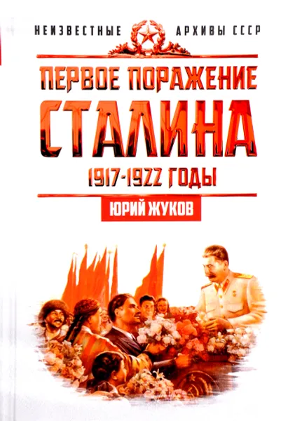 Обложка книги Первое поражение Сталина. 1917-1922 годы, Юрий Жуков