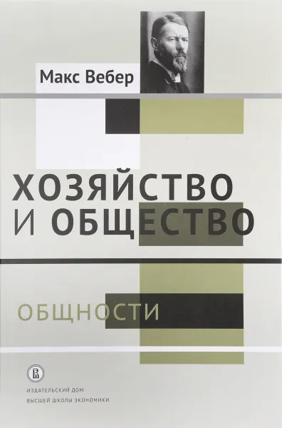 Обложка книги Хозяйство и общество. Очерки понимающей социологии. В 4 томах. Том 2. Общности, Макс Вебер