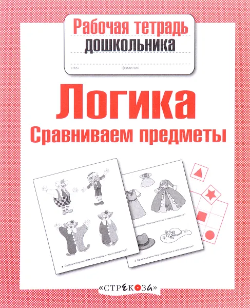 Обложка книги Логика. Сравниваем предметы, Е. Семакина