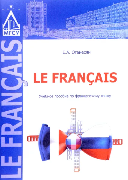 Обложка книги Le francis. Учебное пособие по французскому языку, Е. А. Оганесян