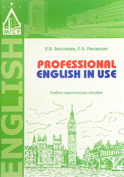 Обложка книги Professional English in Use. Учебно-практическое пособие, Е. В. Бессонова, Е. А. Раковская