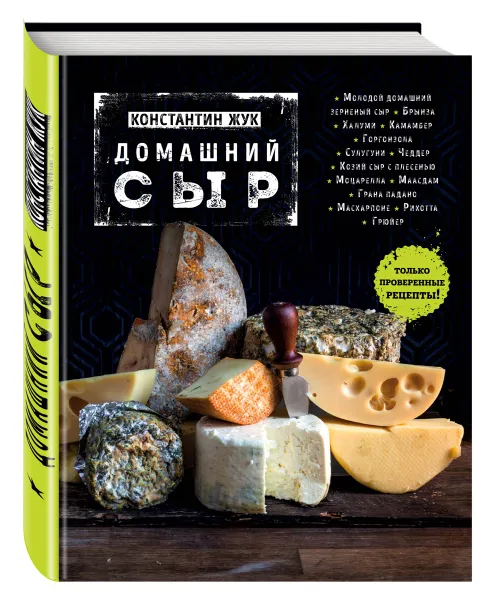 Обложка книги Домашний сыр, Константин Жук
