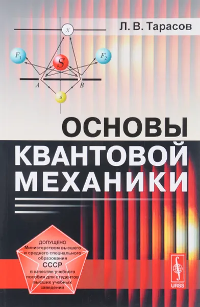 Обложка книги Основы квантовой механики. Учебное пособие, Л. В. Тарасов