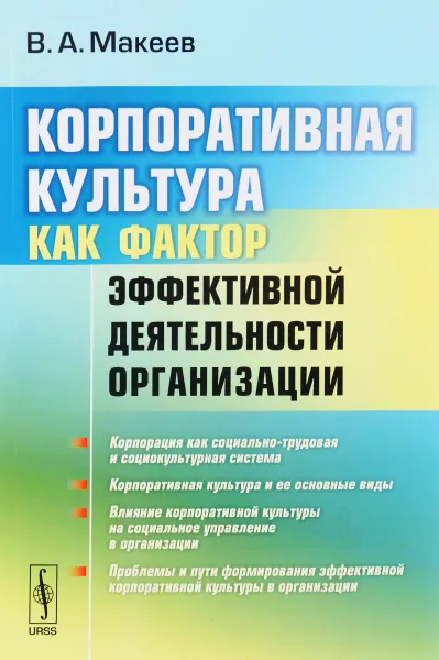 Обложка книги Корпоративная культура как фактор эффективной деятельности организации, В. А. Макеев