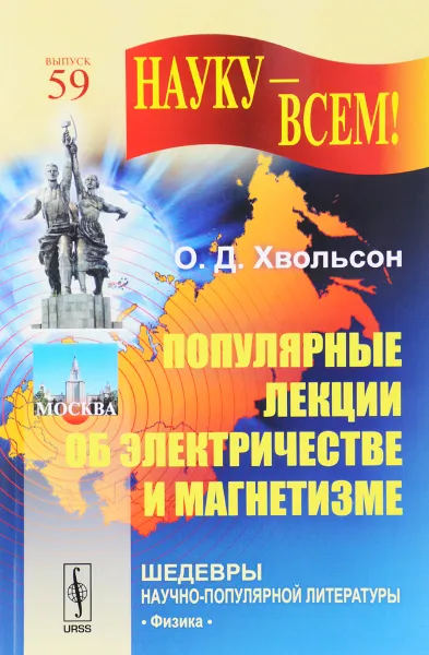 Обложка книги Популярные лекции об электричестве и магнетизме, О. Д. Хвольсон