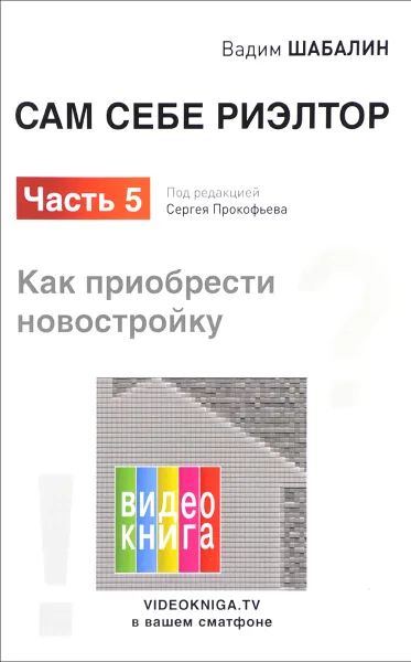 Обложка книги Сам себе риэлтор. Часть 5. Как приобрести себе новостройку, Вадим Шабалин