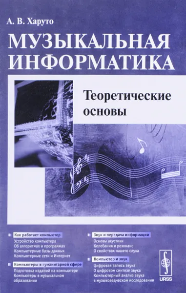 Обложка книги Музыкальная информатика. Теоретические основы. Учебное пособие, А. В. Харуто