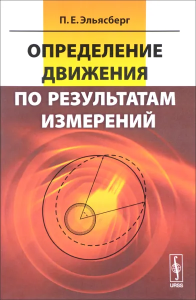 Обложка книги Определение движения по результатам измерений, П. Е. Эльясберг