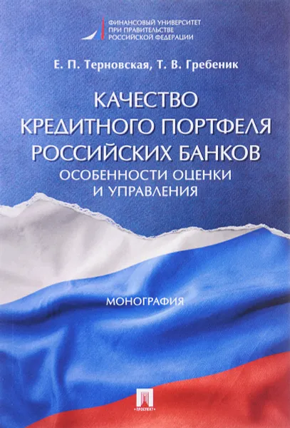 Обложка книги Качество кредитного портфеля российских банков. Особенности оценки и управления, Е. П. Терновская, Т. В. Гребеник