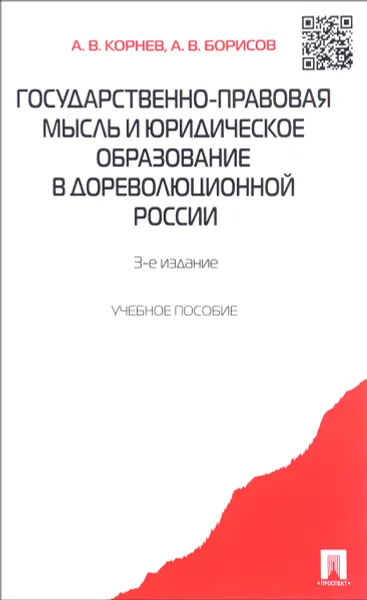 Обложка книги Государственно-правовая мысль и юридическое образование в дореволюционной России. Учебное пособие, А. В. Корнев, А. В. Борисов