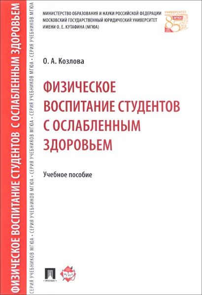 Обложка книги Физическое воспитание студентов с ослабленным здоровьем. Учебное пособие, О. А. Козлова