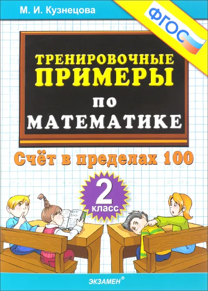 Обложка книги Тренировочные примеры по математике. 2 класс. Счет в пределах 100, М. И. Кузнецова