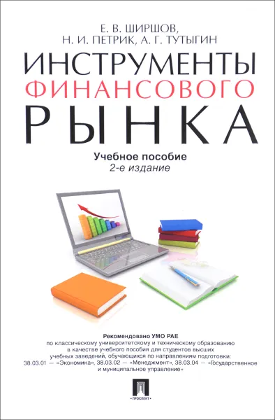 Обложка книги Инструменты финансового рынка. Учебное пособие, Е. В. Ширшов, Н. И. Петрик, А. Г. Тутыгин