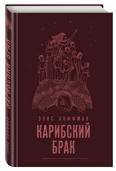 Обложка книги Карибский брак, Элис Хоффман