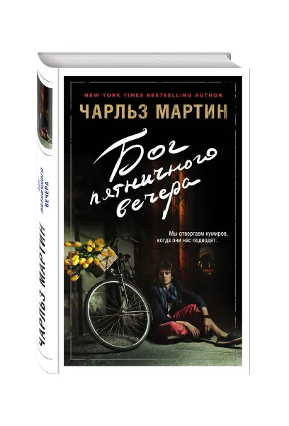 Обложка книги Бог пятничного вечера, Мартин Чарльз