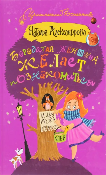 Обложка книги Бородатая женщина желает познакомиться, Наталья Александрова