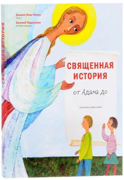 Обложка книги Священная история от Адама до меня, диакон Илья Кокин