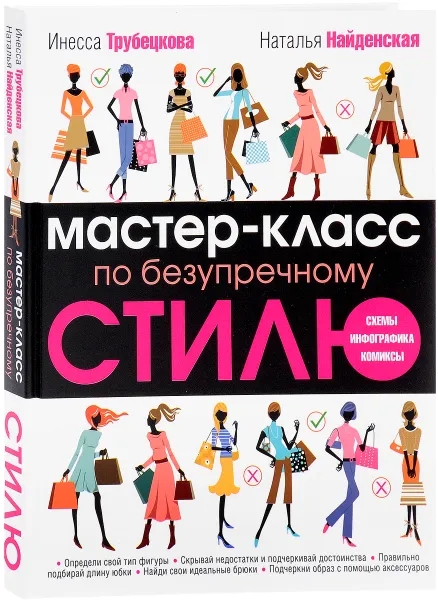 Обложка книги Мастер-класс по безупречному стилю, Инесса Трубецкова, Наталья Найденская