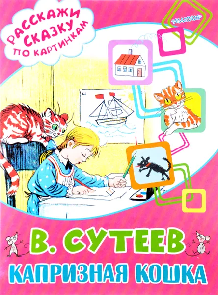 Обложка книги Капризная кошка, В. Сутеев