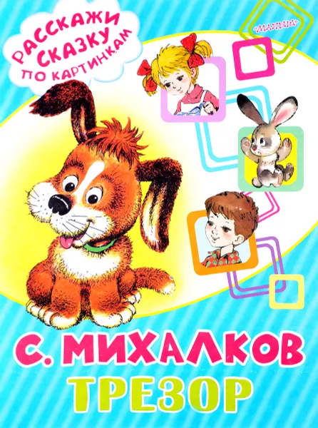 Обложка книги Трезор, С. Михалков