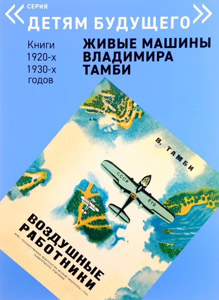 Обложка книги Воздушные работники, А. Савельев