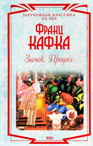 Обложка книги Замок. Процесс: Романы, новелла, Ф. Кафка