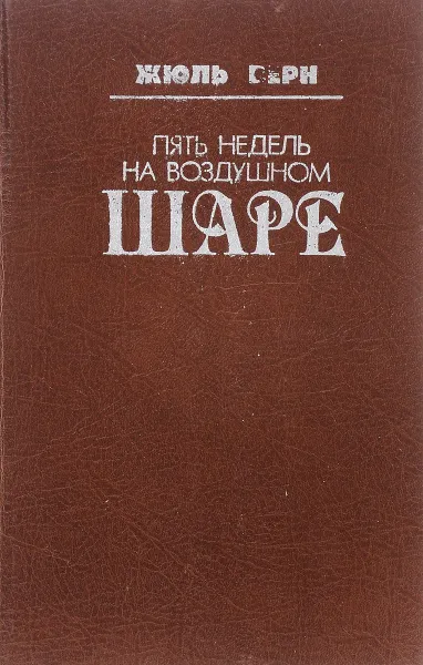 Обложка книги Пять недель на воздушном шаре, Верн Ж.