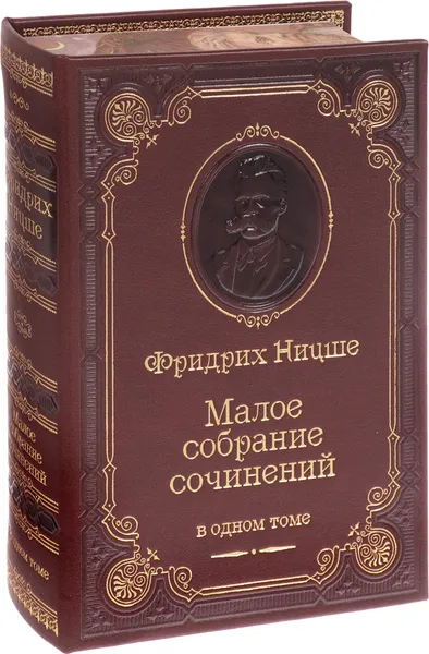 Обложка книги Малое собрание сочинений (подарочное издание), Фридрих Ницше