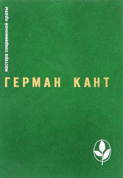 Обложка книги Мастера современной прозы. Герман Кант, Герман Кант