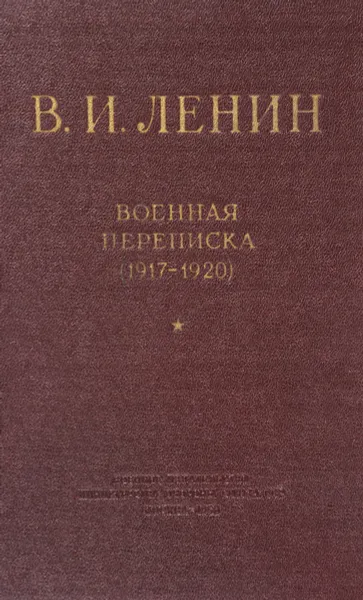 Обложка книги В.И. Ленин. Военная переписка (1917-1920), Ленин В.И.