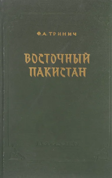 Обложка книги Восточный Пакистан, Тринич Ф.А.