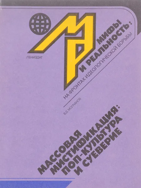 Обложка книги Массовая мистификация поп-культура и суеверие, Молчанов В.В.