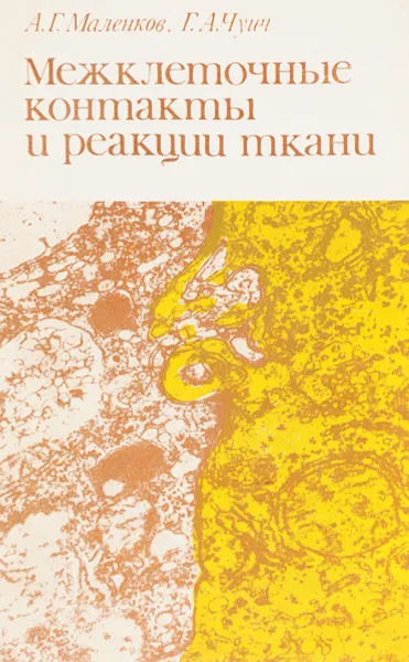 Обложка книги Межклеточные контакты и реакции ткани, Маленков А.Г., Чуич Г.А.