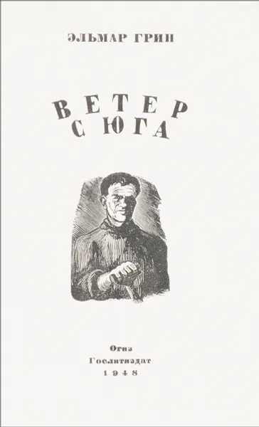 Обложка книги Ветер с юга, Грин Э.