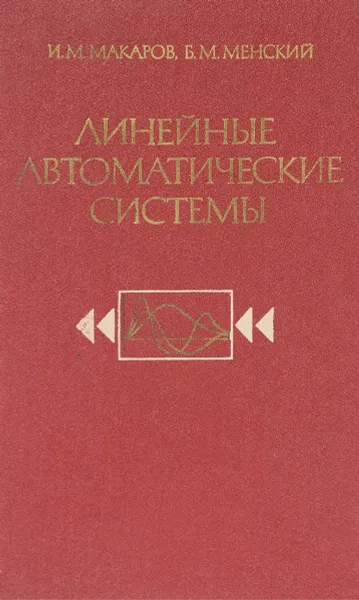 Обложка книги Линейные автоматические системы (элементы теории,методы расчета и справочный материал), Макаров И.М., Менский Б.М.