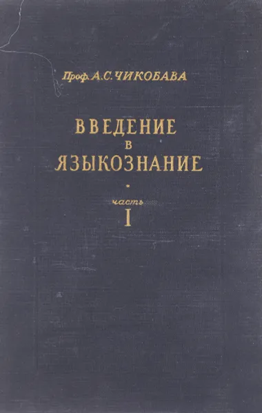 Обложка книги Введение в языкознание. Книга 1, Чикобава А.С.