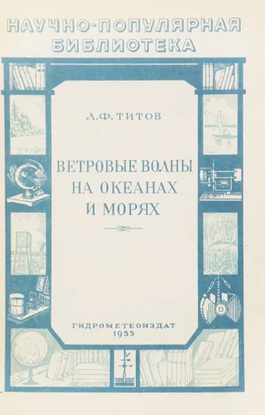 Обложка книги Ветровые волны на океанах и морях, Титов Л. Ф.