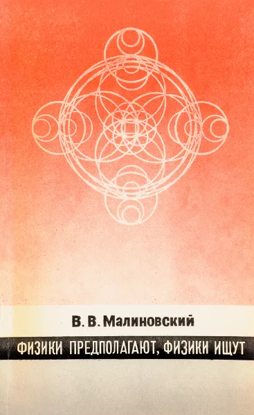 Обложка книги Физики предполагают, физики ищут, В. Малиновский