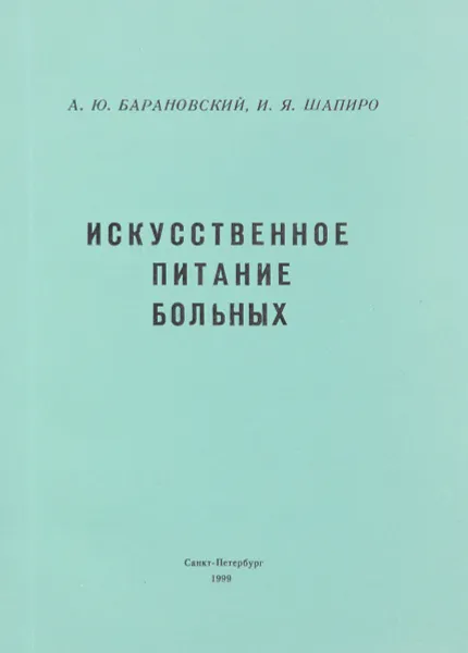 Обложка книги Искусственное питание больных, Барановский А.Ю, Шапиро И.Я.