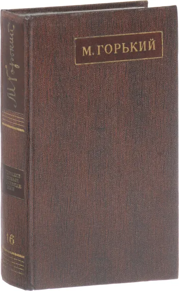 Обложка книги М. Горький. Собрание сочинений в 25 томах. Том 16, Горький М.