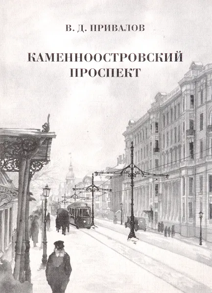 Обложка книги Каменноостровский проспект, В. Привалов