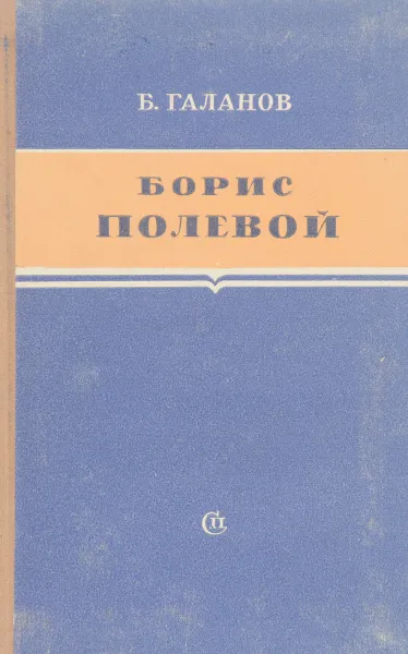 Обложка книги Борис Полевой, Галанов Б. Е.