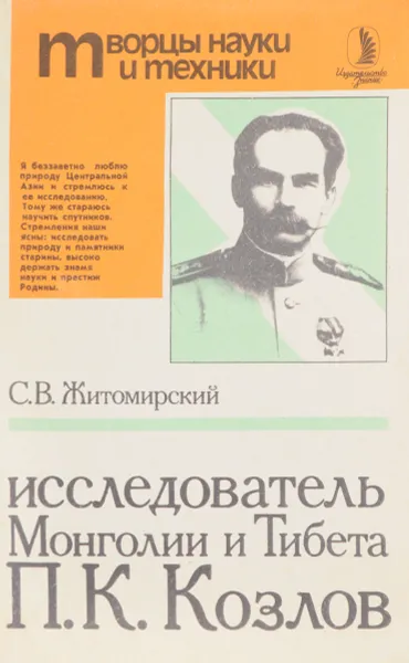 Обложка книги Исследователь Монголии и Тибета П.П. Козлов, Житомирский С.В.