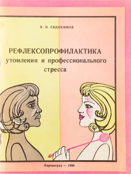 Обложка книги Рефлексопрофилактика утомления и профессионального стресса, В. Евдокимов