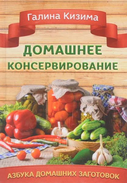 Обложка книги Домашнее консервирование, Галина Кизима