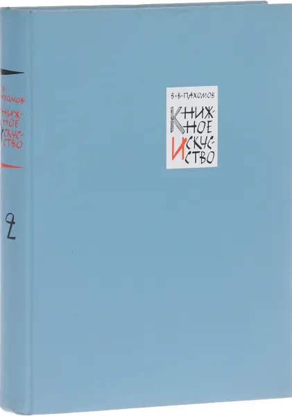 Обложка книги Книжное искусство Книга 2. Иллюстрации, Пахомов В.В.