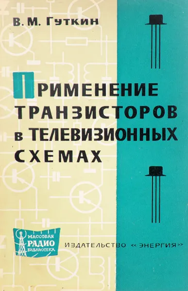 Обложка книги Применение транзисторов в телевизионных схемах, В. М. Гуткин